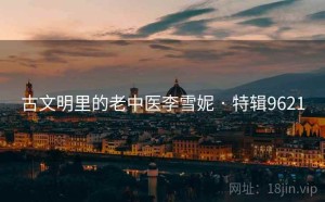 古文明里的老中医李雪妮 · 特辑9621