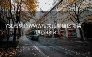 YSL蜜桃色WWW相关话题破亿阅读 · 爆点4854