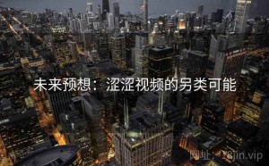 未来预想:涩涩视频的另类可能