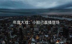 年度大戏:小妲己直播登场