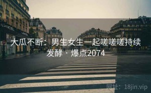 大瓜不断:男生女生一起嗟嗟嗟持续发酵 · 爆点2074
