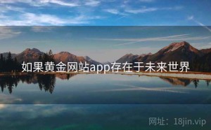 如果黄金网站app存在于未来世界