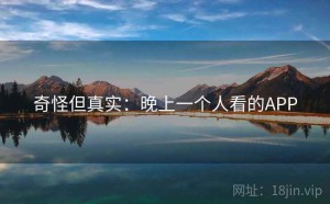 奇怪但真实:晚上一个人看的APP
