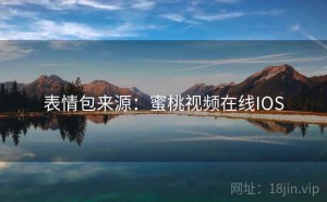 表情包来源:蜜桃视频在线IOS