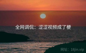 全网调侃:涩涩视频成了梗