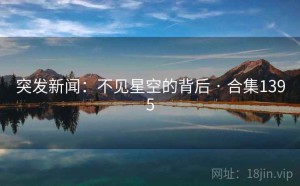 突发新闻:不见星空的背后 · 合集1395