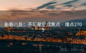 最新八卦:不见星空成焦点 · 爆点2709