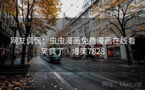 网友调侃:虫虫漫画免费漫画在线看笑疯了 · 爆笑7828