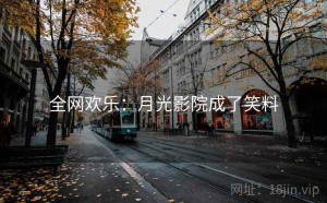 全网欢乐:月光影院成了笑料