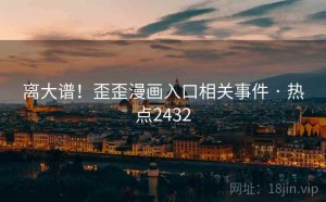 离大谱!歪歪漫画入口相关事件 · 热点2432