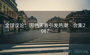 全球议论:国色天香引发热潮 · 合集2087
