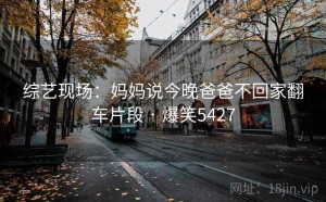 综艺现场:妈妈说今晚爸爸不回家翻车片段 · 爆笑5427