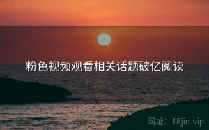 粉色视频观看相关话题破亿阅读