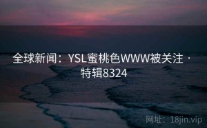 全球新闻:YSL蜜桃色WWW被关注 · 特辑8324