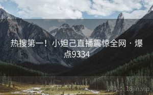 热搜第一!小妲己直播震惊全网 · 爆点9334