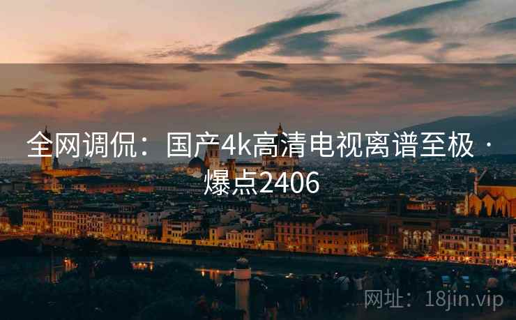 全网调侃:国产4k高清电视离谱至极 · 爆点2406 全网调侃:国产4k高清电视离谱至极 · 爆点2406