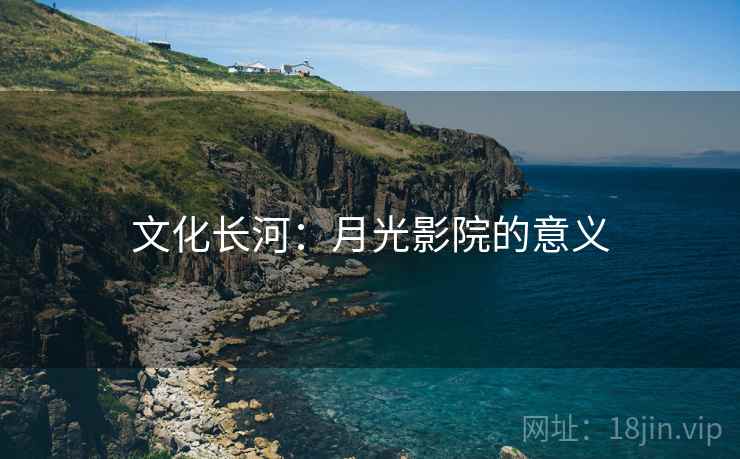 文化长河:月光影院的意义 文化长河:月光影院的意义