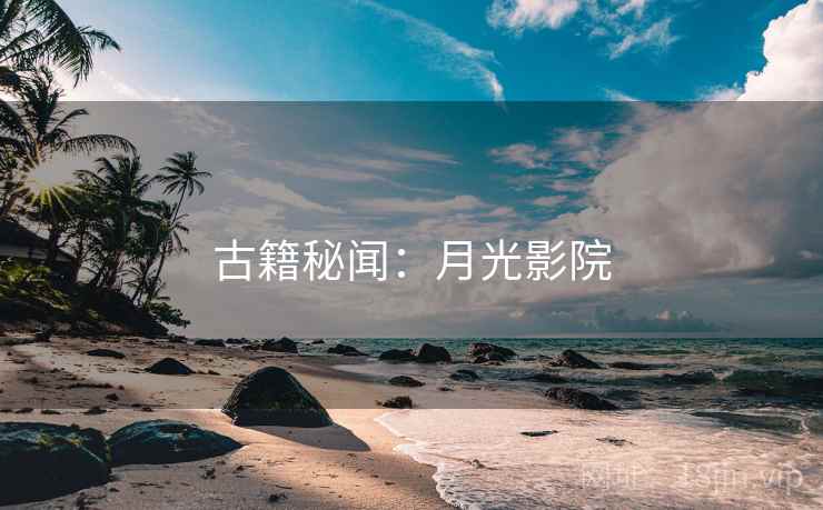 古籍秘闻:月光影院 古籍秘闻:月光影院