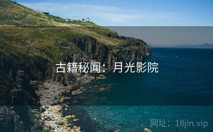 古籍秘闻:月光影院 古籍秘闻:月光影院