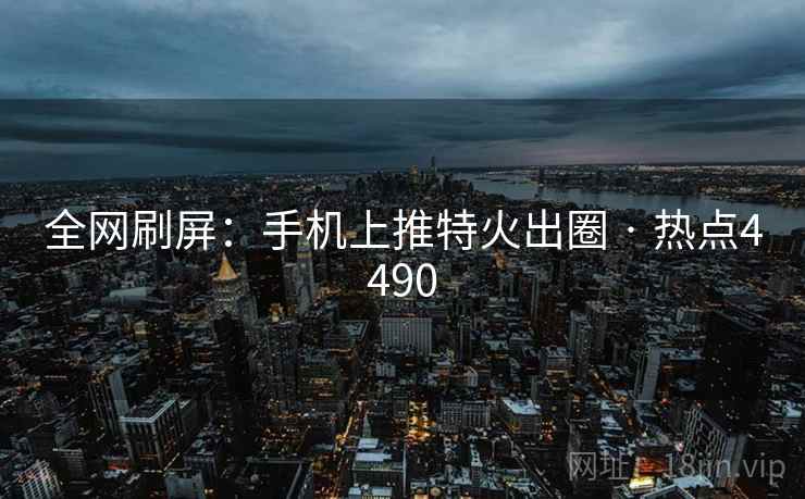 全网刷屏:手机上推特火出圈 · 热点4490 全网刷屏:手机上推特火出圈 · 热点4490